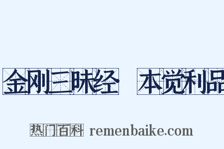 金刚三昧经·本觉利品是什么意思的图片